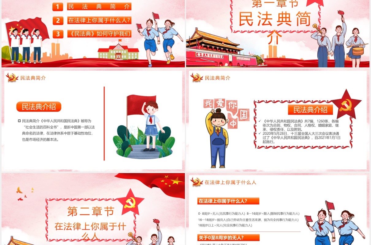 党政风民法典进校园法律为你保驾护航简约卡通保护主题PPT模板