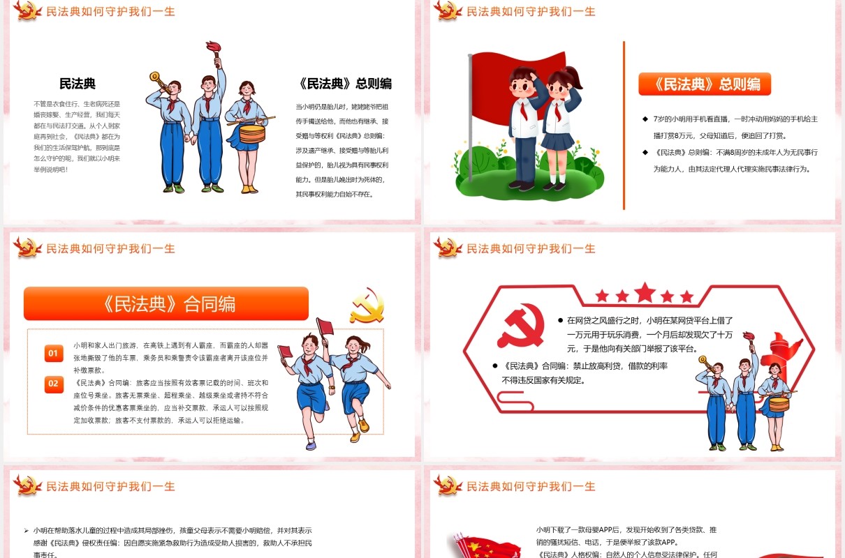 党政风民法典进校园法律为你保驾护航简约卡通保护主题PPT模板