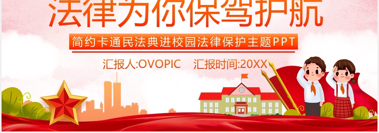 党政风民法典进校园法律为你保驾护航简约卡通保护主题PPT模板