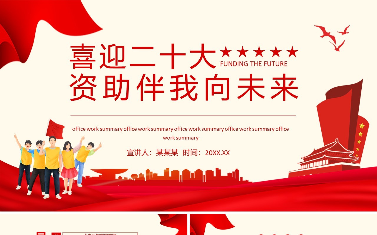 喜迎二十大资助伴我向未来动态PPT模板