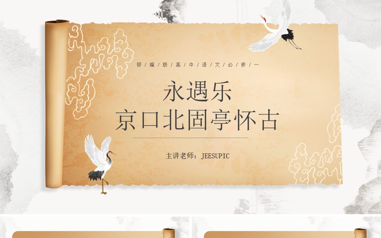 部编版高中语文必修四永遇乐京口北固亭怀古课件PPT模板