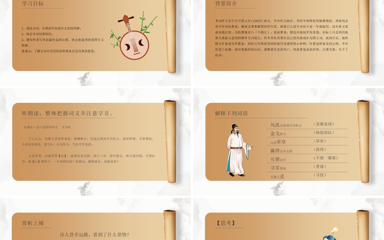 部编版高中语文必修四永遇乐京口北固亭怀古课件PPT模板