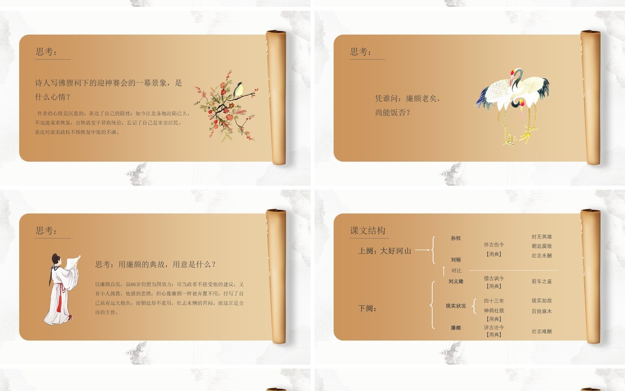 部编版高中语文必修四永遇乐京口北固亭怀古课件PPT模板