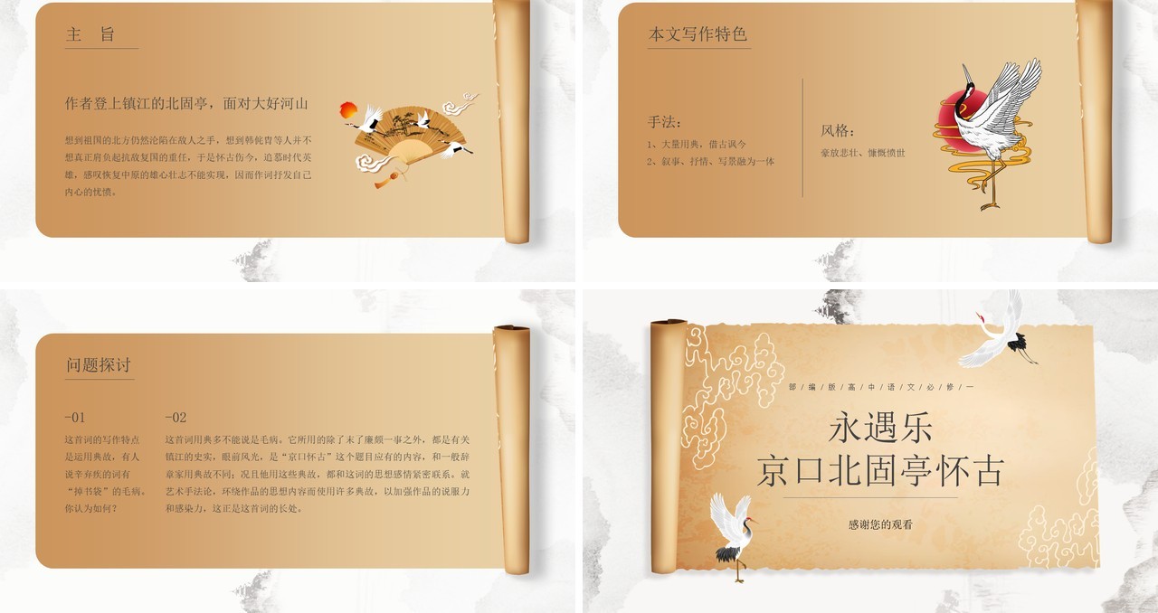 部编版高中语文必修四永遇乐京口北固亭怀古课件PPT模板