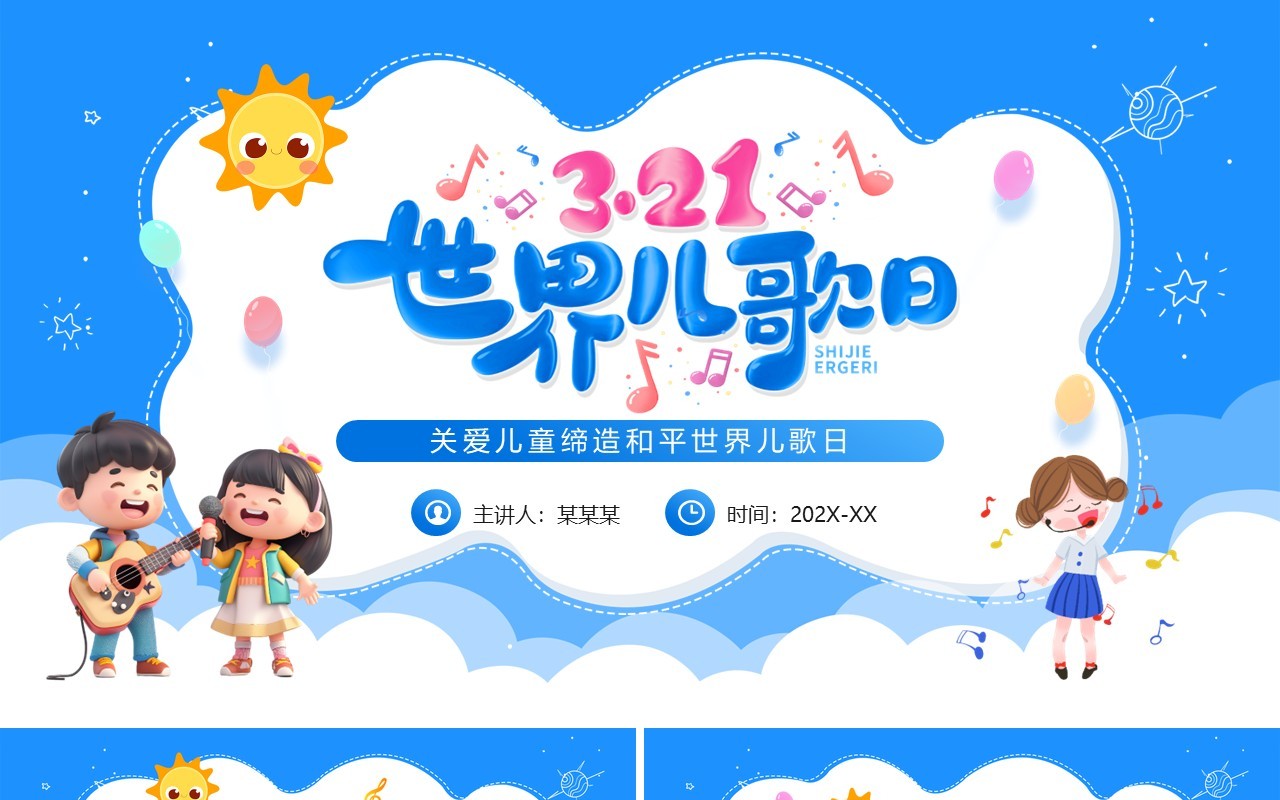 蓝色卡通风世界儿歌日PPT模板