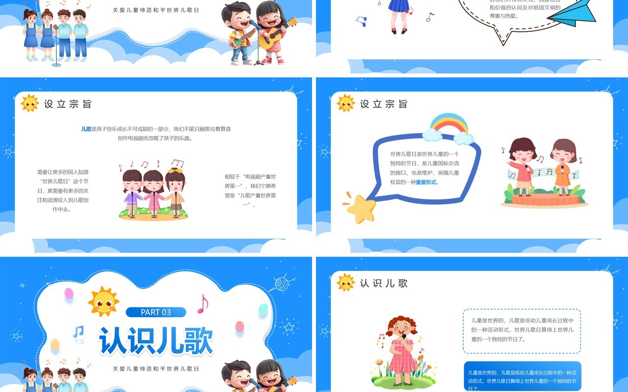 蓝色卡通风世界儿歌日PPT模板