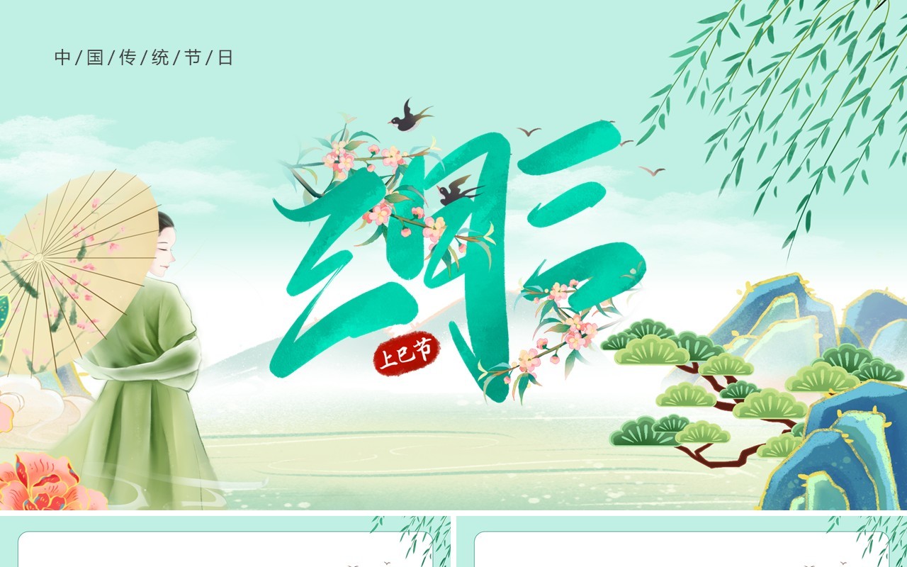 绿色中国风上巳节的节日由来PPT模板