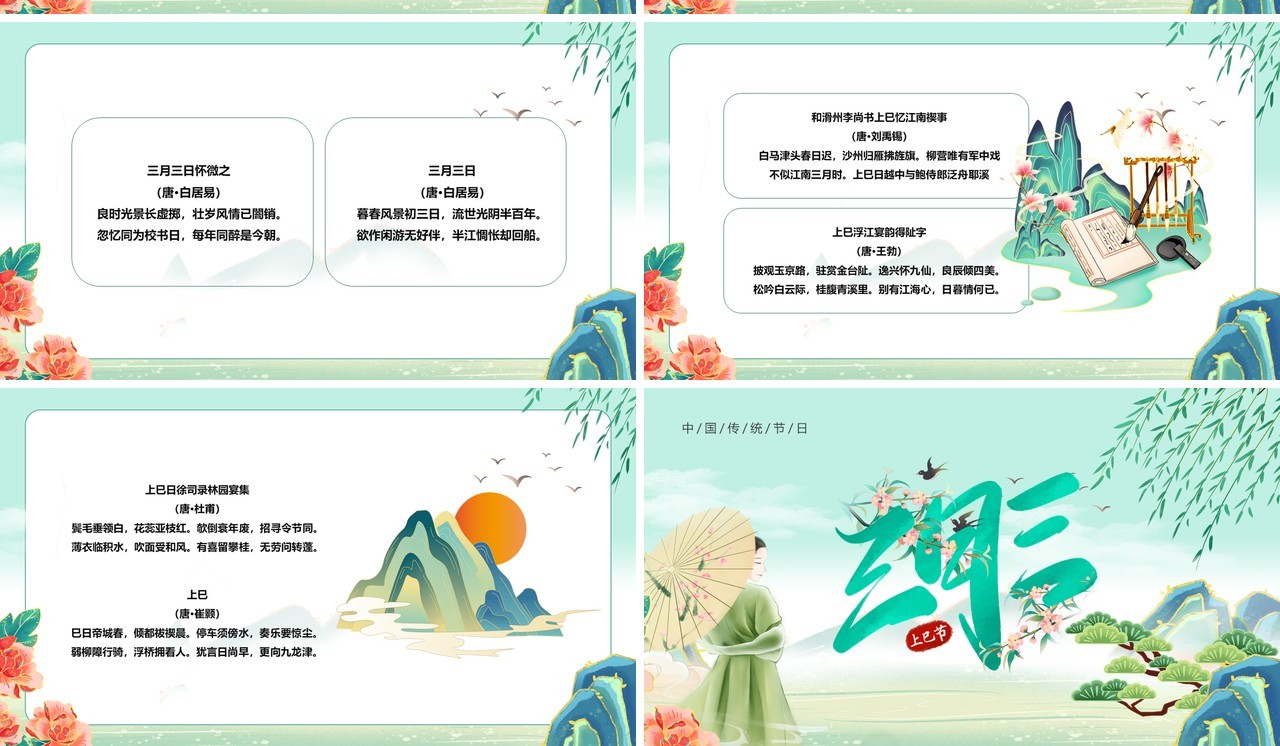 绿色中国风上巳节的节日由来PPT模板