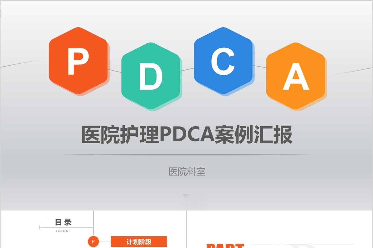 医院护理pdca循环案例品管圈汇报ppt模板
