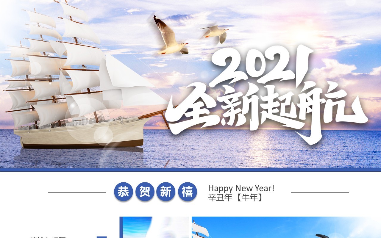 2021简约全新起航企业宣传工作总结汇报通用PPT模板