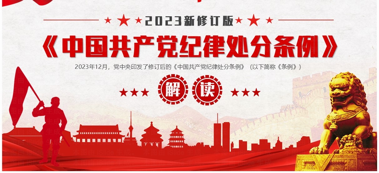 红色党政风新修订纪律处分条例解读PPT模板