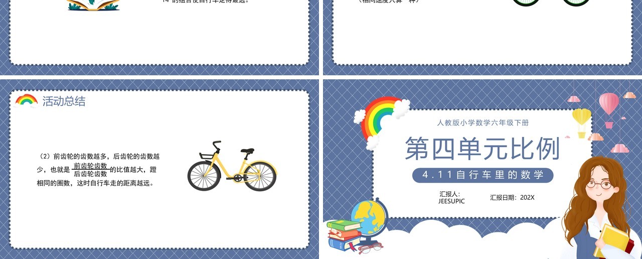 部编版六年级数学下册自行车里的数学课件PPT模板