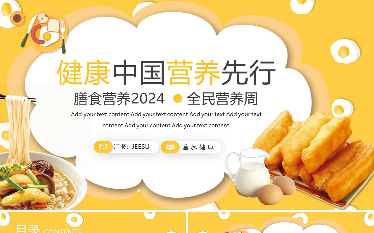 黄色卡通风2024全民健康营养周PPT模板