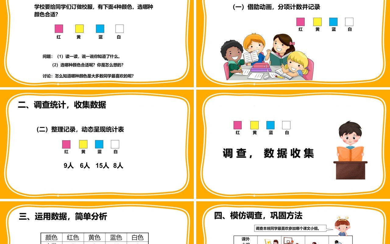 部编版二年级数学下册调查与收集数据课件PPT模板