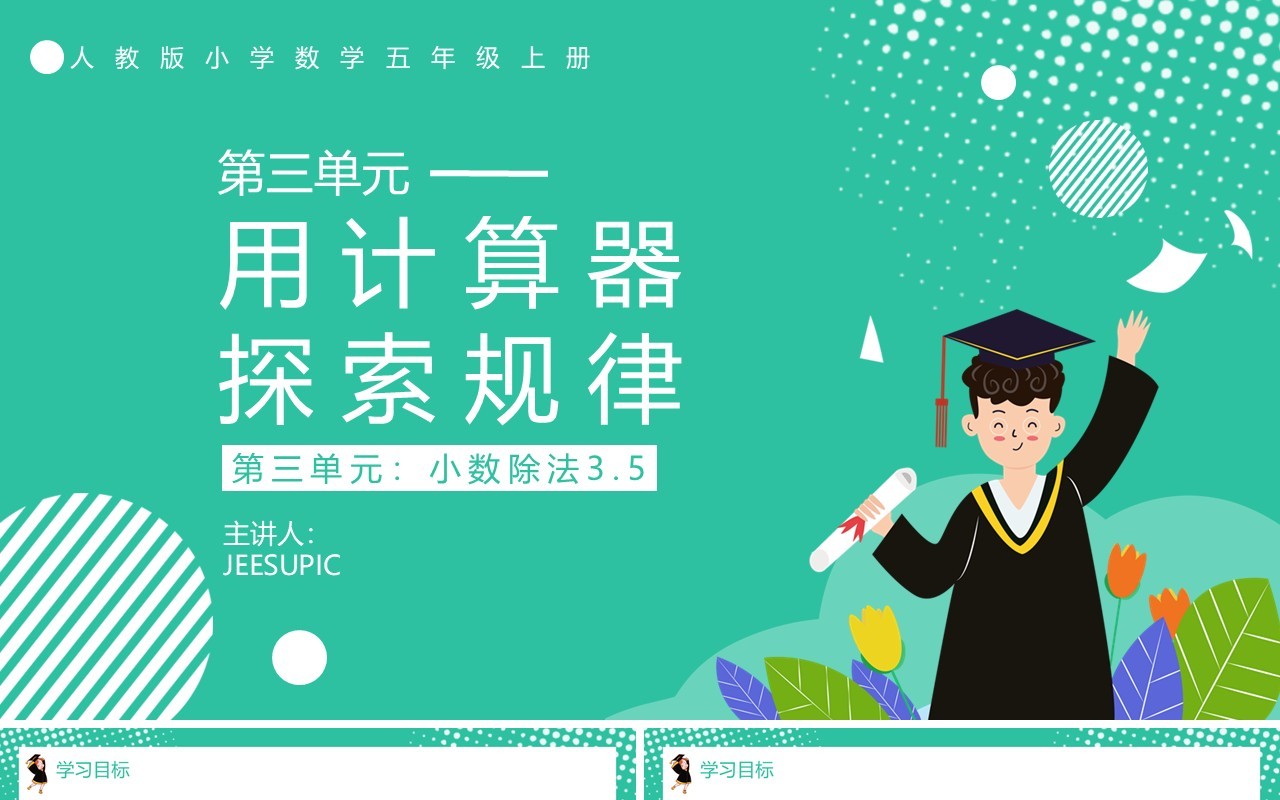 部编版五年级数学上册用计算器探索规律课件PPT模板