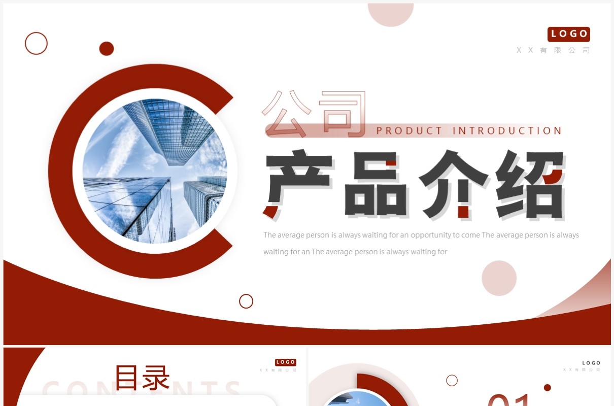 红色商务风公司产品介绍PPT通用模板