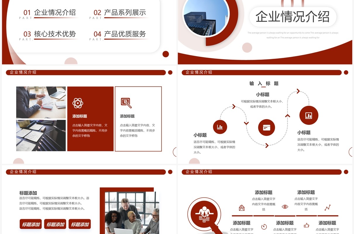 红色商务风公司产品介绍PPT通用模板