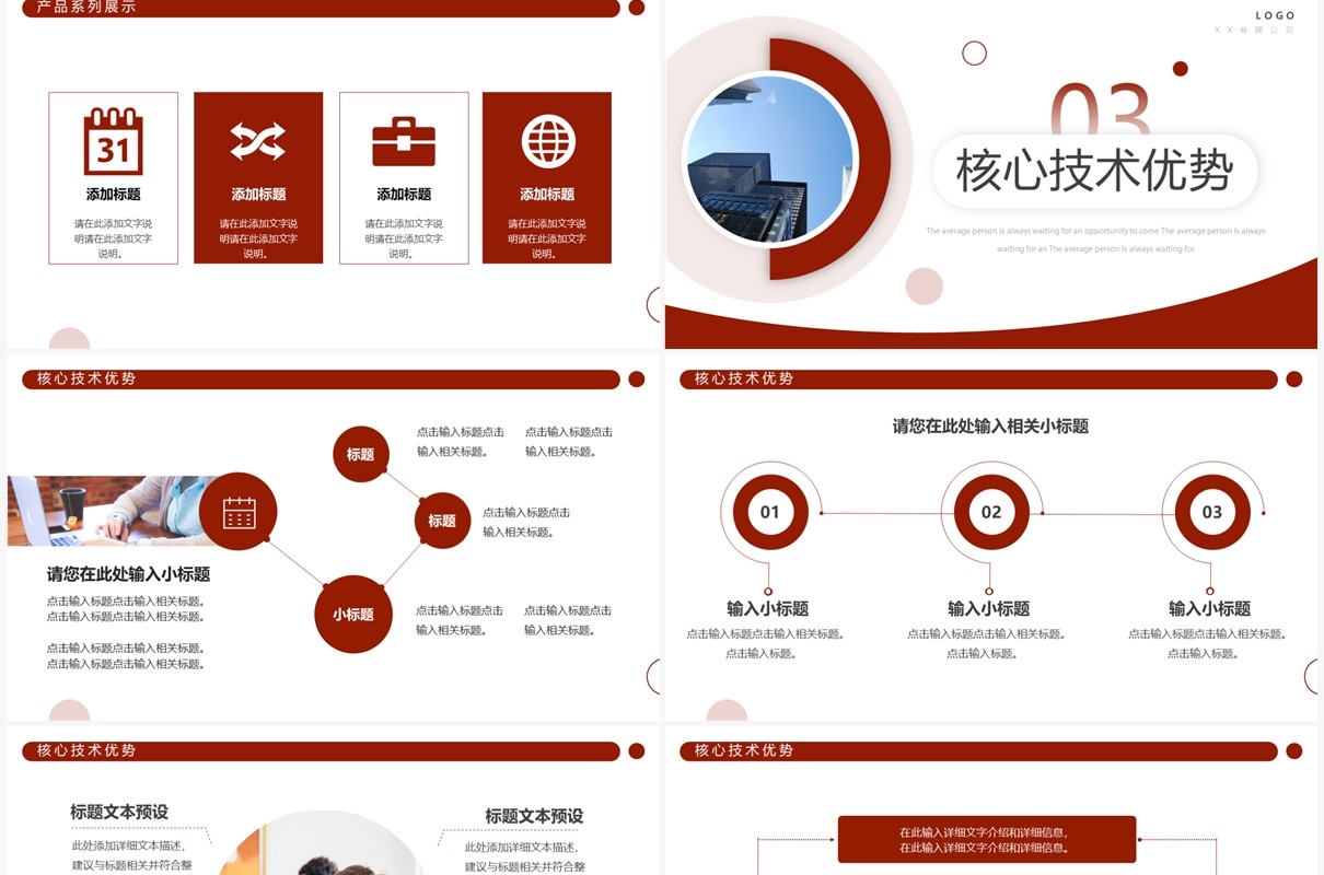 红色商务风公司产品介绍PPT通用模板