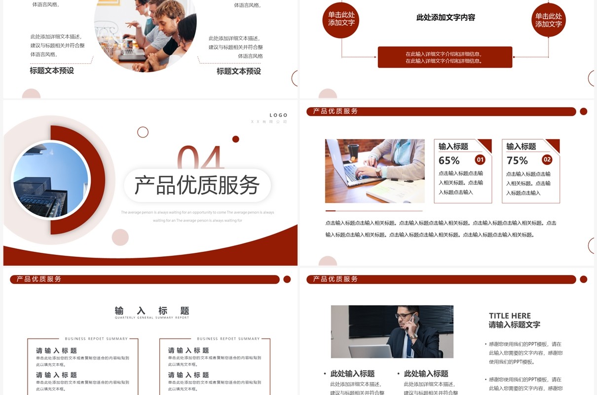 红色商务风公司产品介绍PPT通用模板