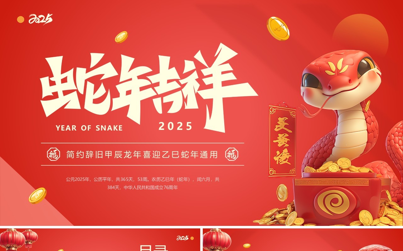 红色简约风2025年蛇年吉祥PPT通用模板