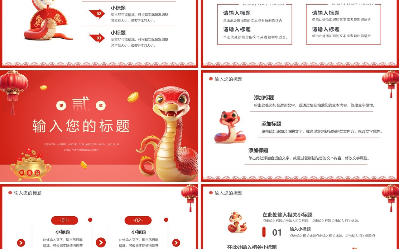 红色简约风2025年蛇年吉祥PPT通用模板