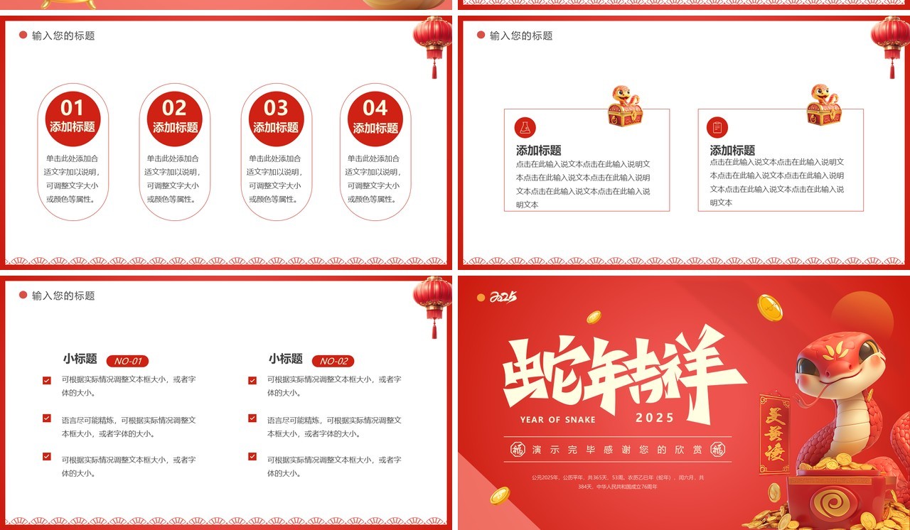 红色简约风2025年蛇年吉祥PPT通用模板