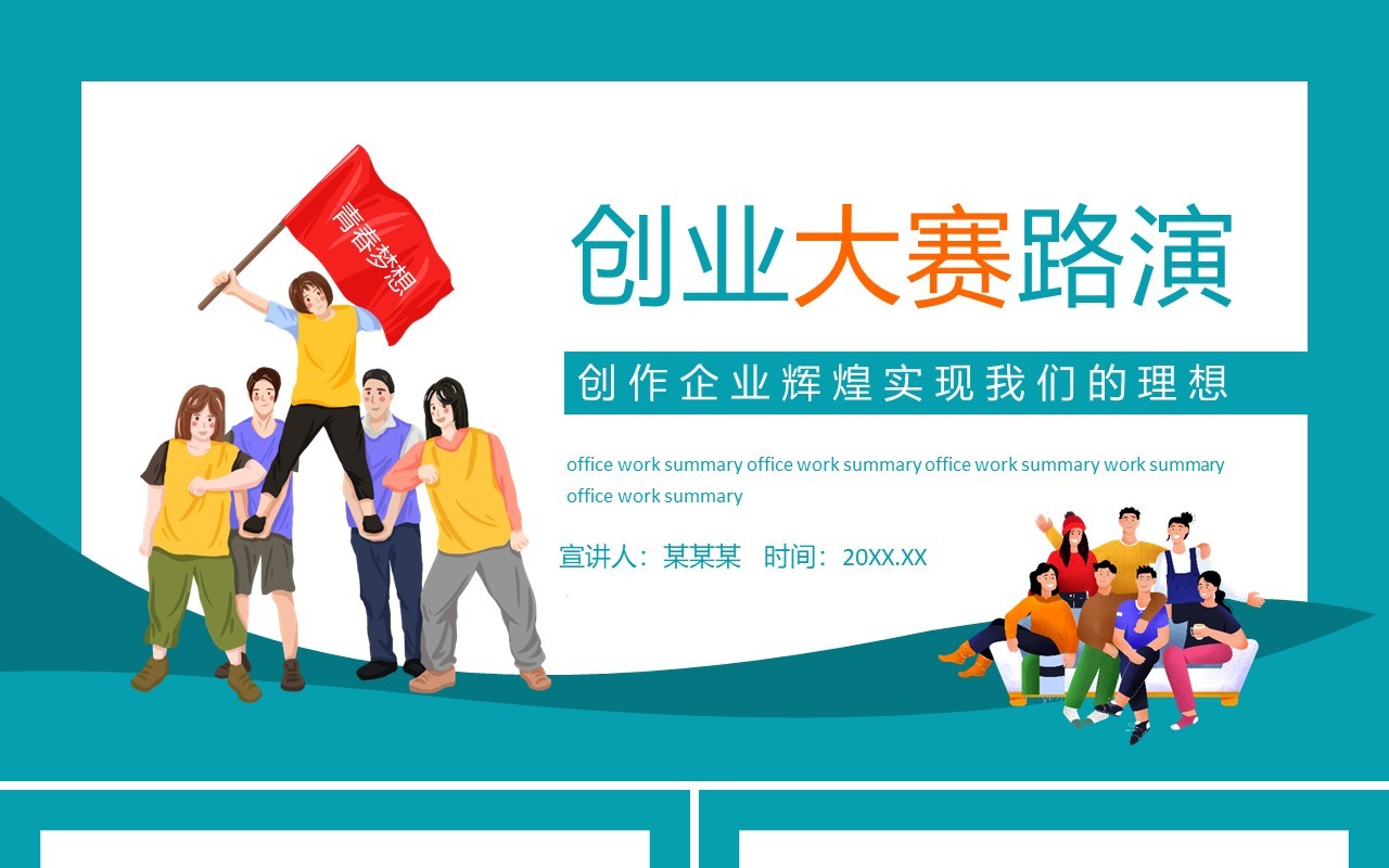 创业大赛路演创作企业辉煌实现我们的理想动态PPT模板