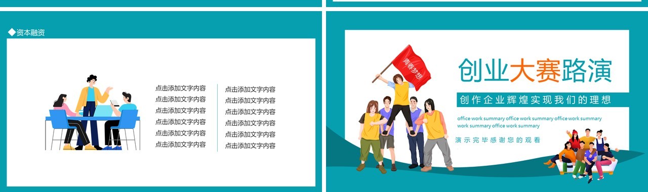 创业大赛路演创作企业辉煌实现我们的理想动态PPT模板