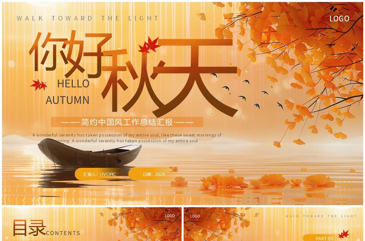 橙色黄色你好秋天简约工作总结汇报ppt模板