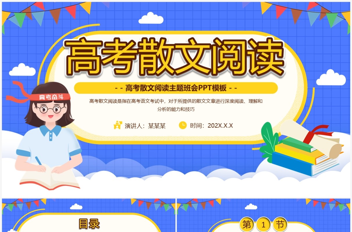 蓝色卡通风高考散文阅读PPT模板