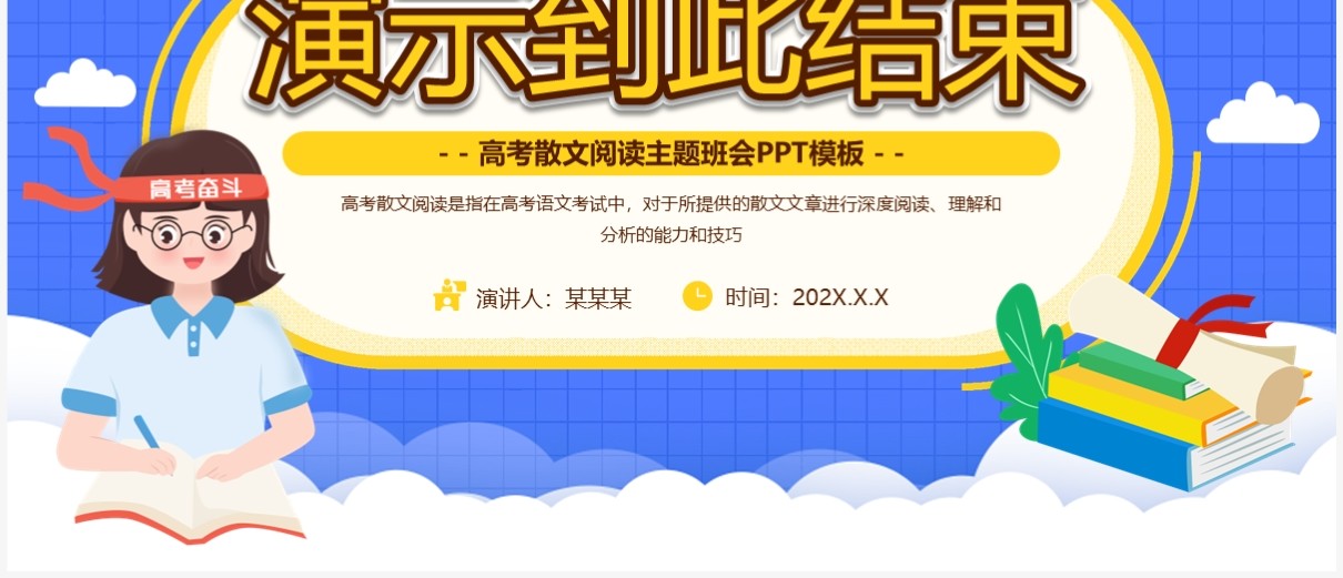 蓝色卡通风高考散文阅读PPT模板