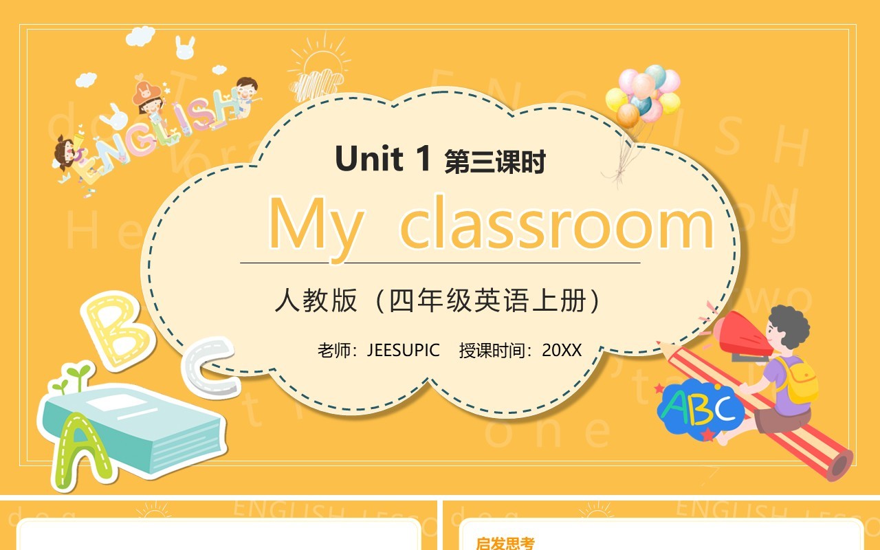 部编版四年级英语上册My classroom第三课时PPT模板