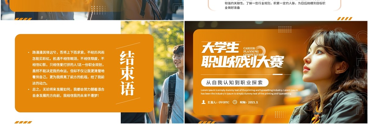 橙色简约风大学生职业规划大赛PPT模板