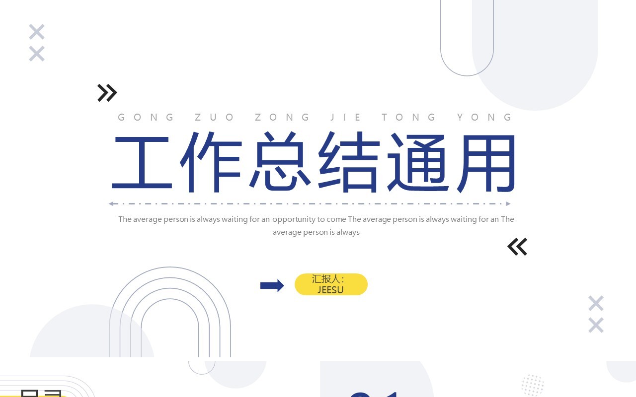 蓝色简约几何工作总结通用PPT模板