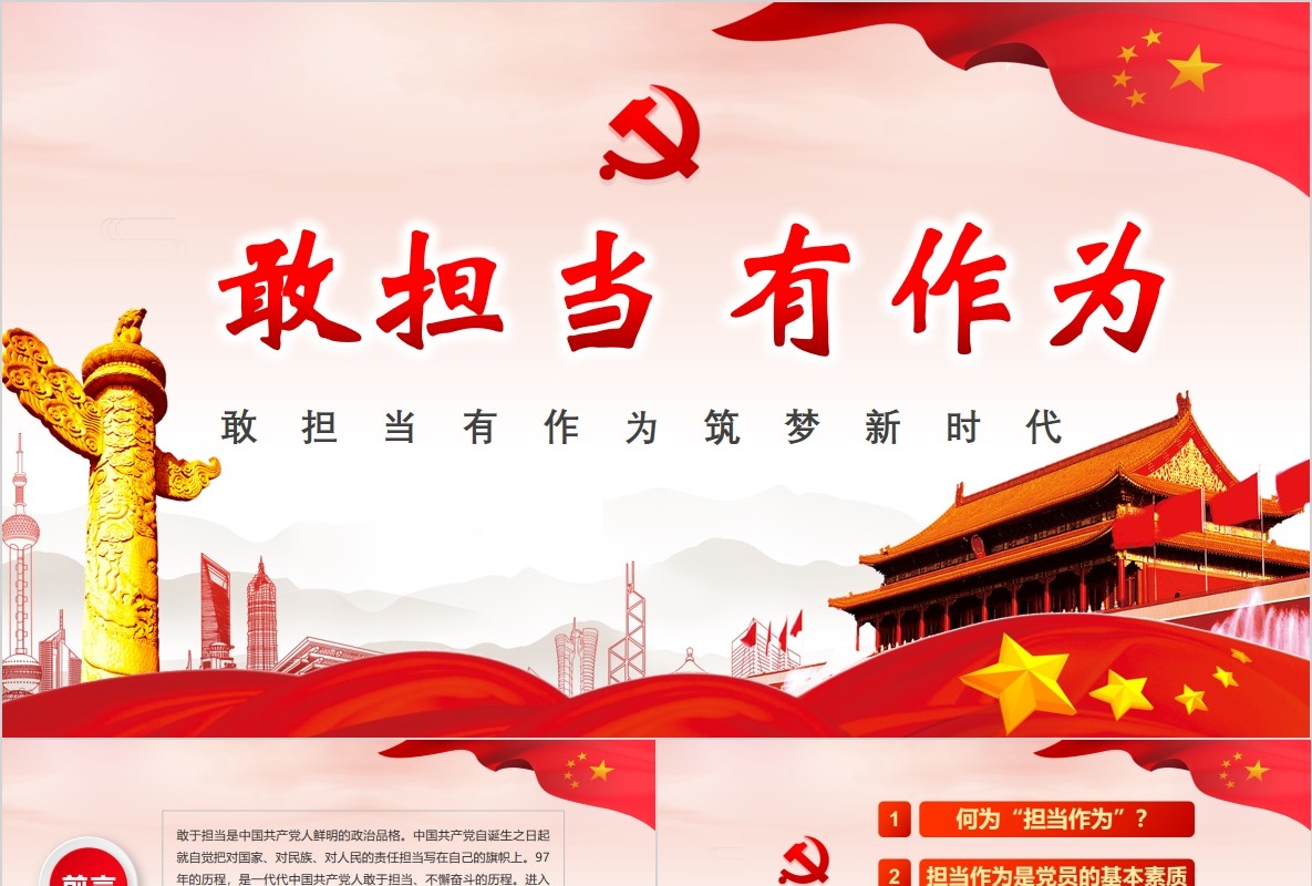 敢担当有作为筑梦新时代PPT微党课模板