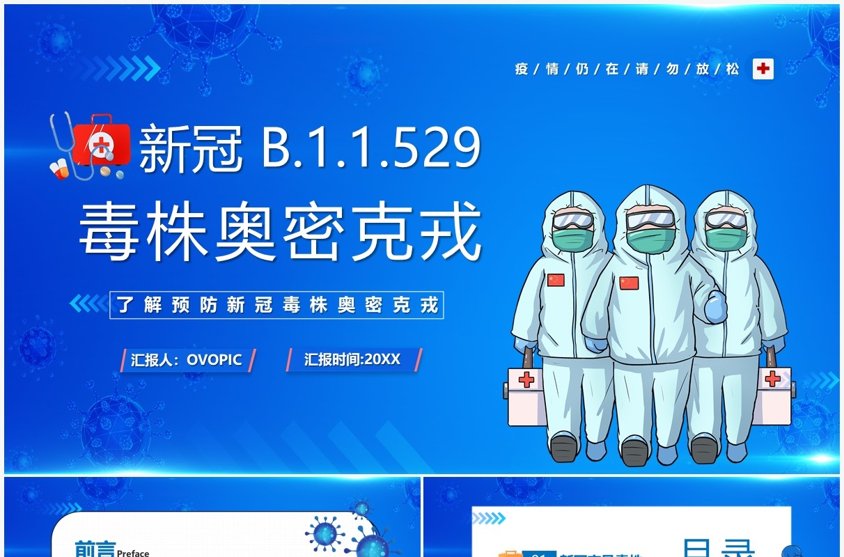 蓝色卡通新冠毒株奥密克戎介绍PPT模板