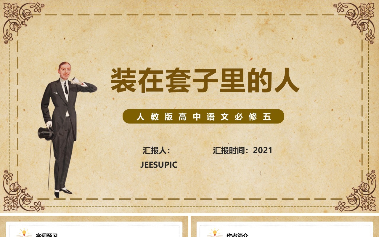 部编版高中语文必修五装在套子里的人课件PPT模板