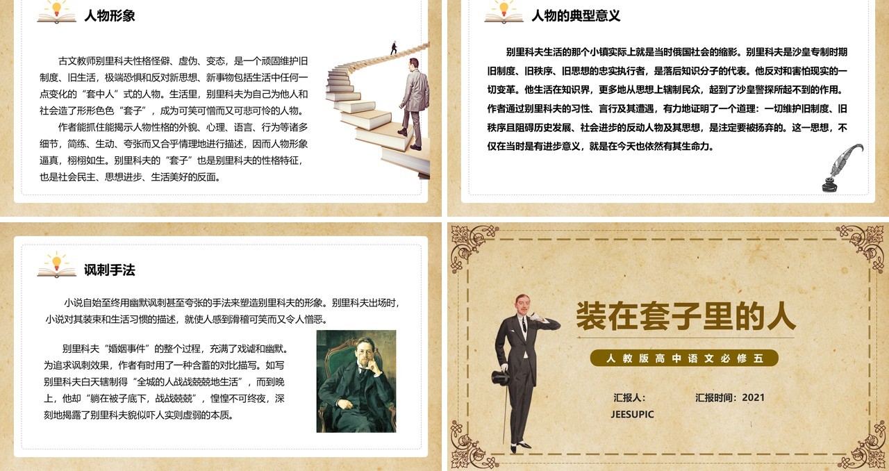 部编版高中语文必修五装在套子里的人课件PPT模板