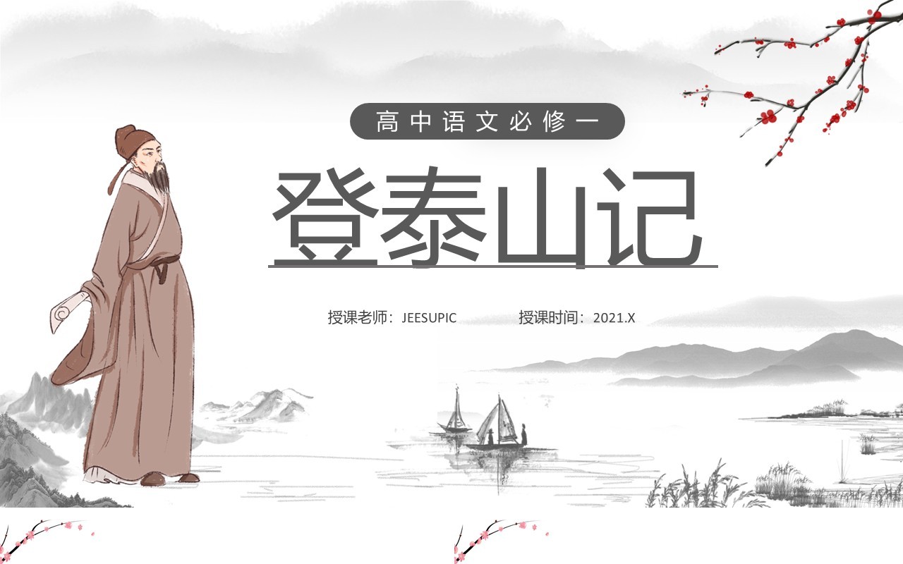 部编版高中语文必修一登泰山记课件PPT模板