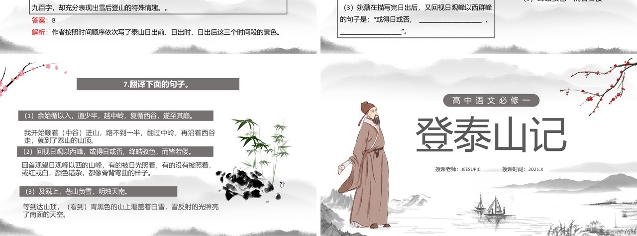 部编版高中语文必修一登泰山记课件PPT模板