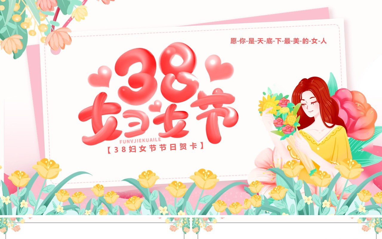 粉色卡通风三八妇女节节日贺卡PPT模板