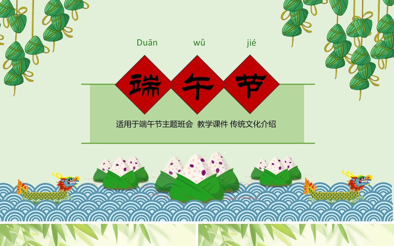 传统文化介绍端午节班会主题课件PPT模板