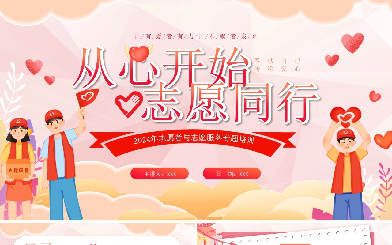 粉色志愿者服务专题培训PPT模板