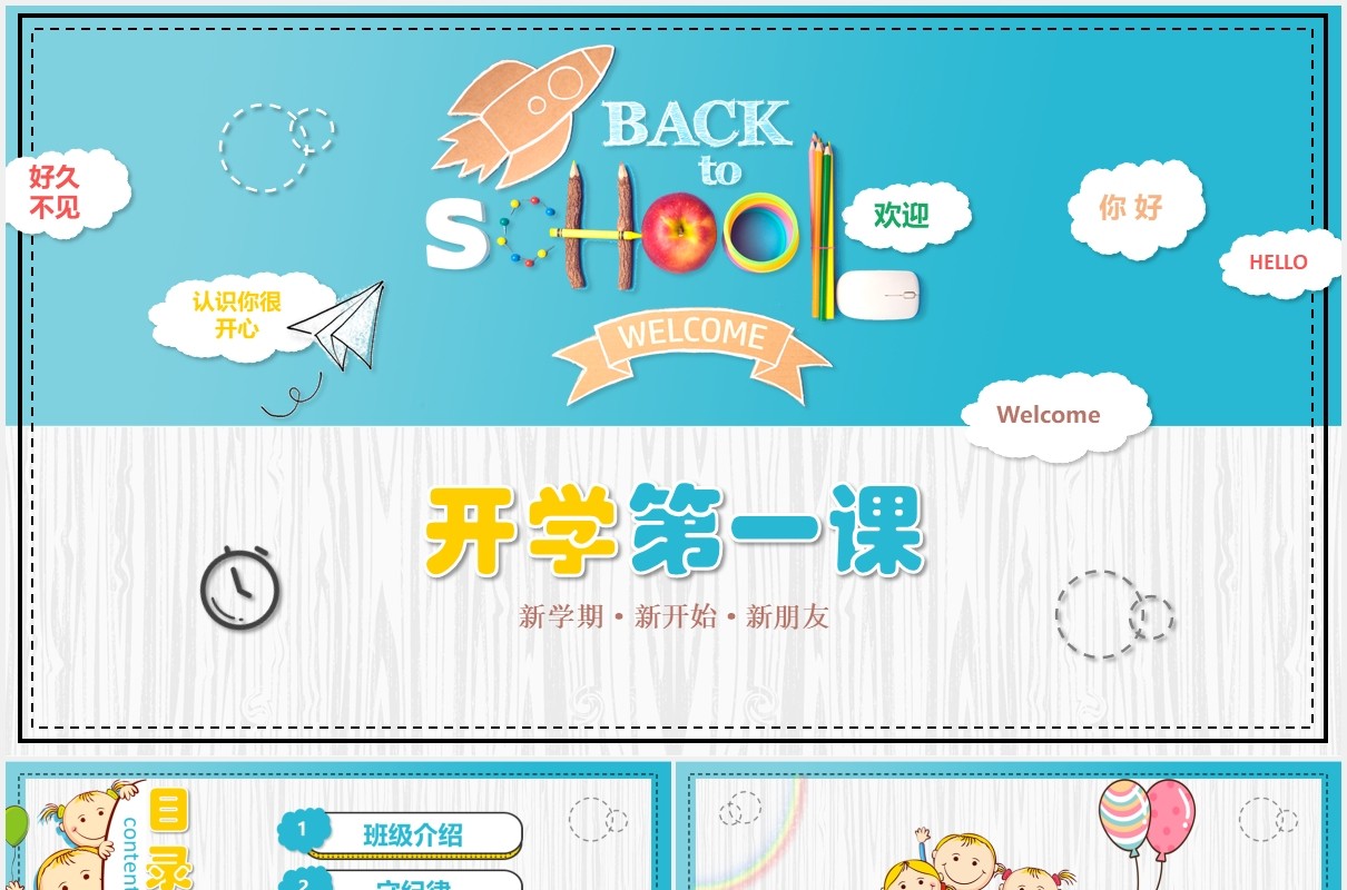 清新卡通小学新学期第一课PPT模板