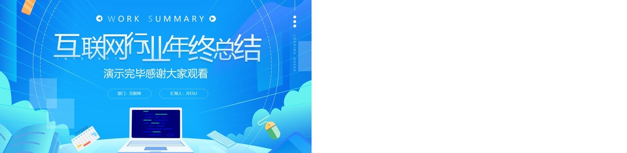 蓝色插画风互联网行业年终总结PPT通用模板