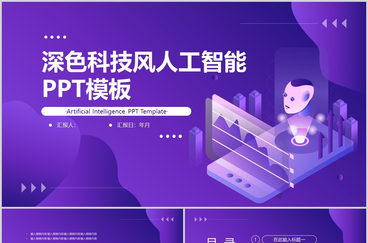 紫色科技风人工智能汇报总结PPT模板
