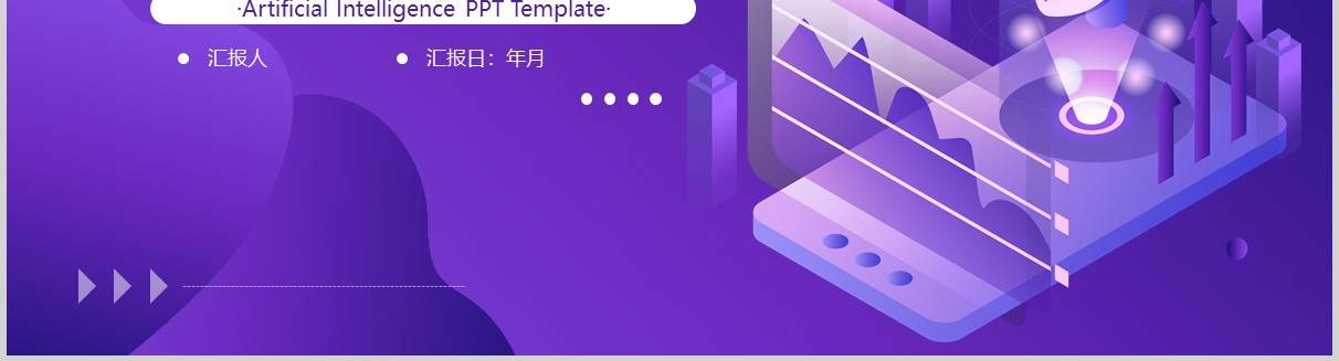 紫色科技风人工智能汇报总结PPT模板