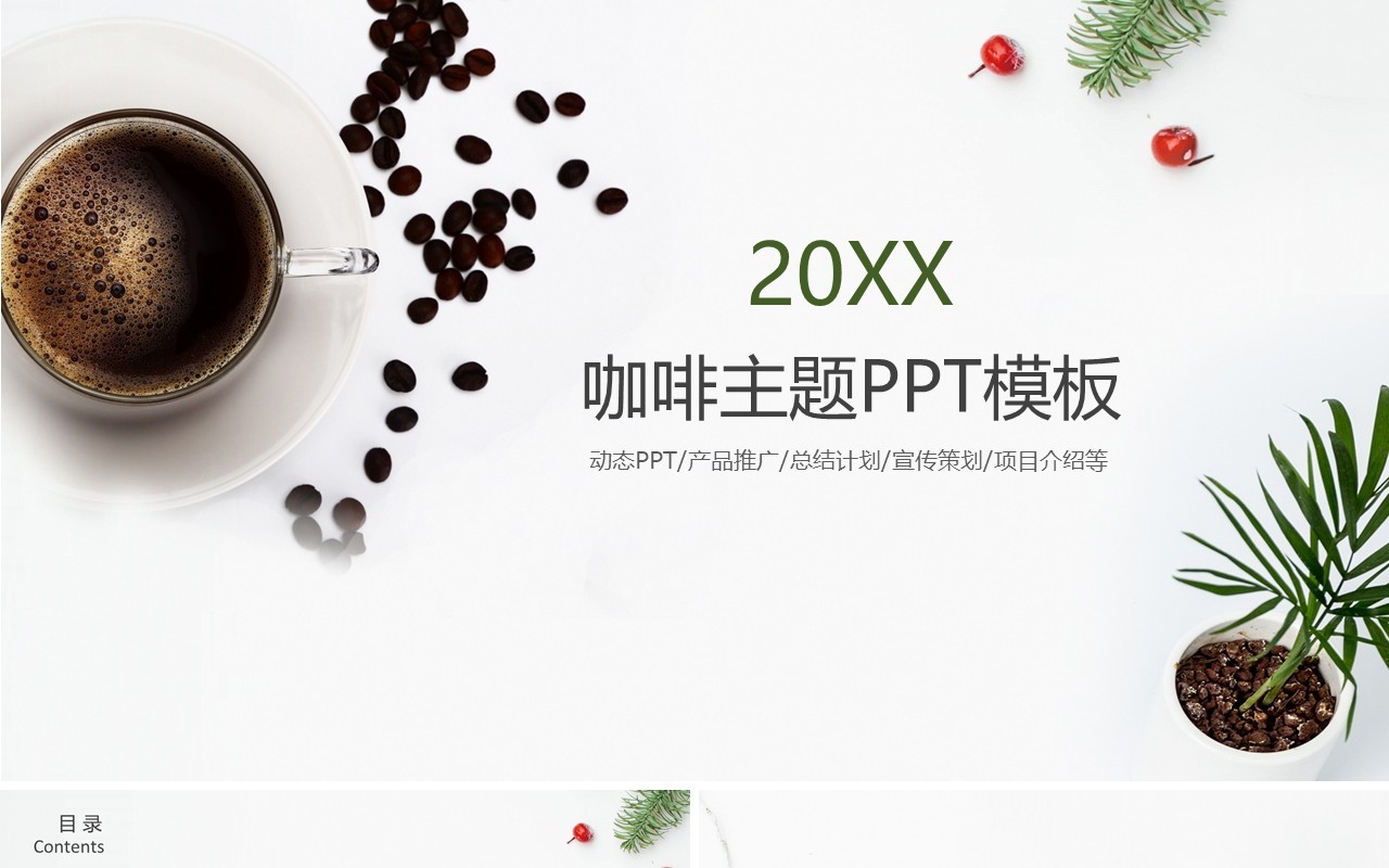 简洁咖啡产品宣传介绍主题PPT模板