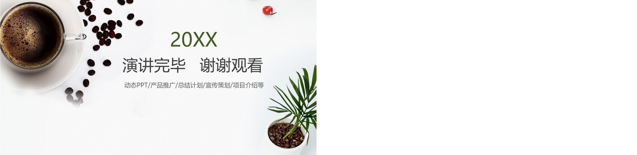简洁咖啡产品宣传介绍主题PPT模板