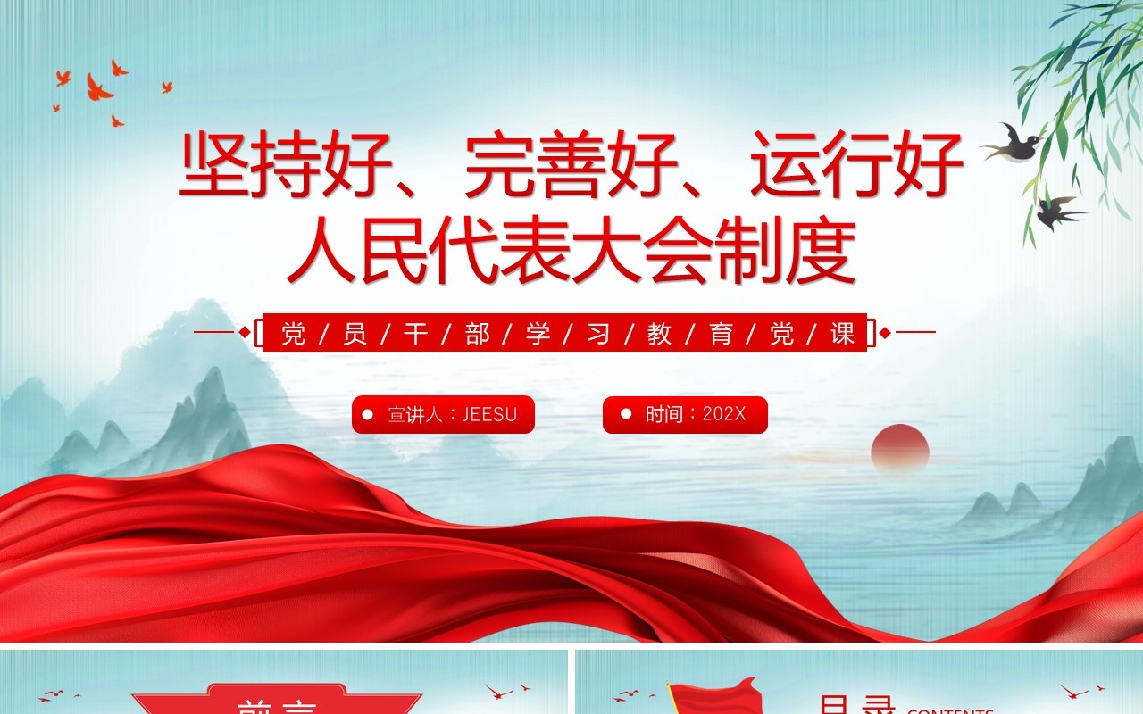 坚持好完善好运行好人民代表大会制度PPT模板